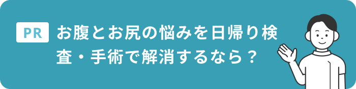 お腹とお尻の悩みを日帰り検査・手術で解消するなら？