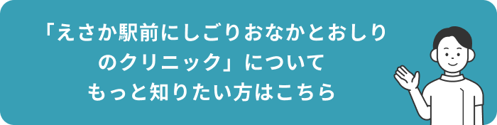「えさか駅前にしごりおなかとおしりのクリニック」についてもっと知りたい方はこちら