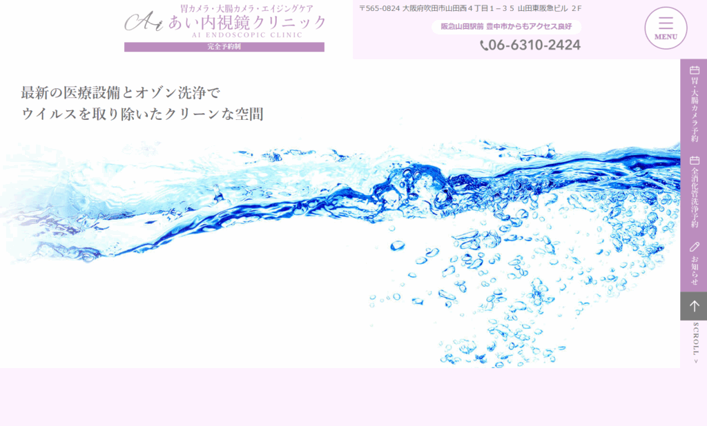 あい内視鏡クリニック