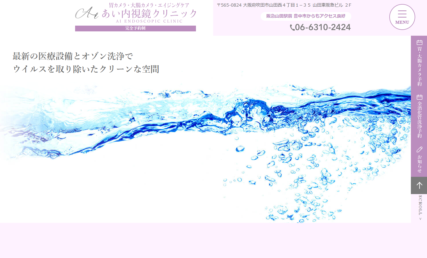 あい内視鏡クリニック