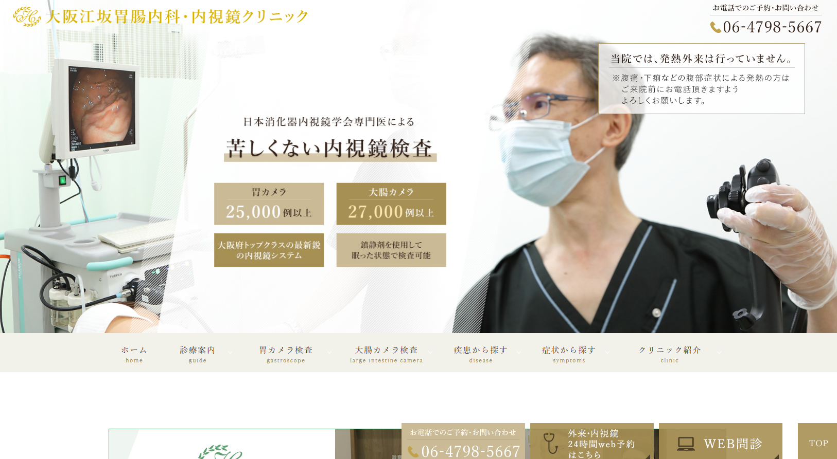 大阪江坂内視鏡クリニック