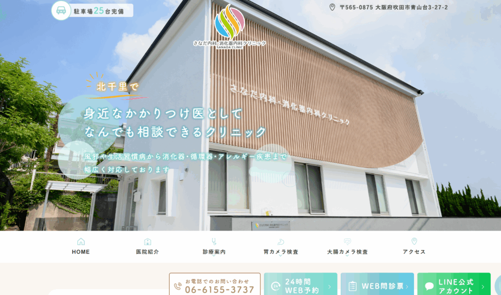 さなだ内科・消化器内科クリニック
