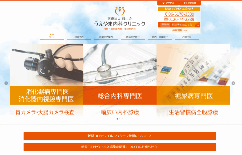 うえやま内科クリニック
