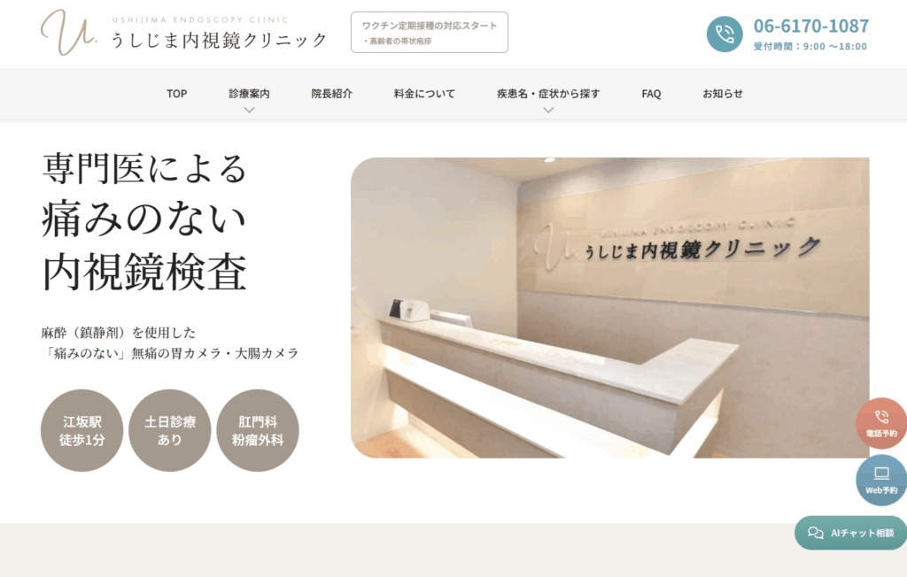 うしじま内視鏡クリニック