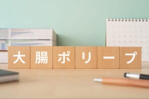 大腸ポリープができやすい人とは？原因や症状・放置するリスクを解説