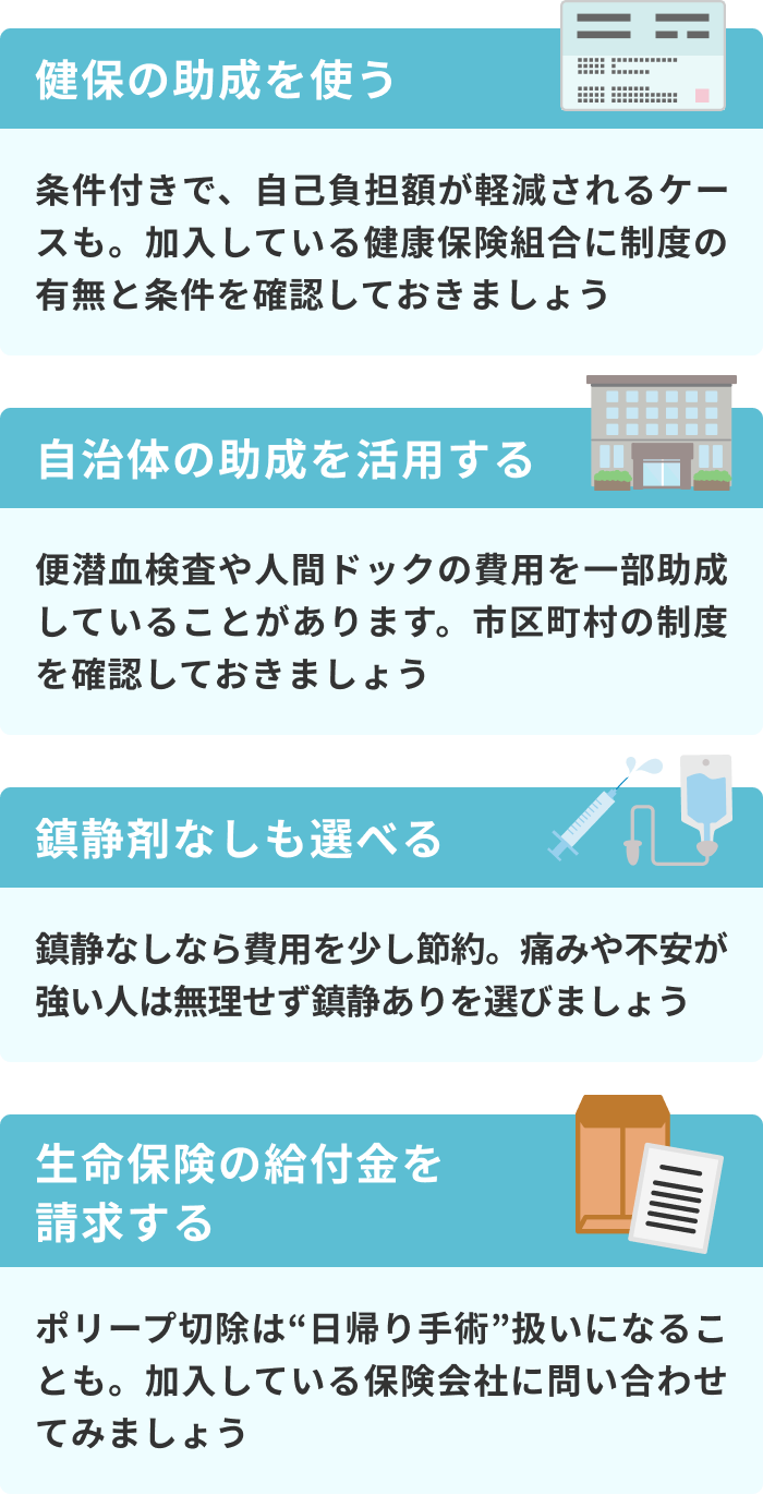 大腸内視鏡検査の費用を軽減する4つの方法