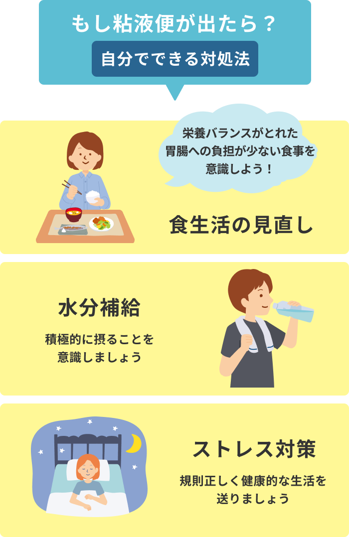 もし粘液便が出たら?自分でできる対処法