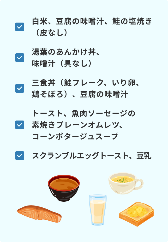 大腸内視鏡検査前日の朝食メニュー例